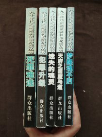 （九十年代大案要案侦破纪实丛书）：犯罪升级、梦醒魂不归、迷失的魂灵、天府之国魔与道、死罪难逃:震惊中外的千岛湖“3.31”惨案内幕纪实【五本】