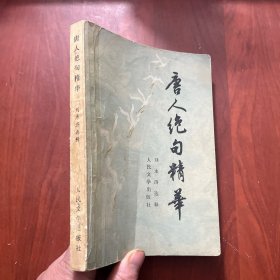 唐人絕句精華