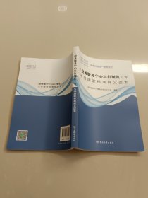 《政务服务中心运行规范》等七项国家标准释义读本~~正版全新库存书