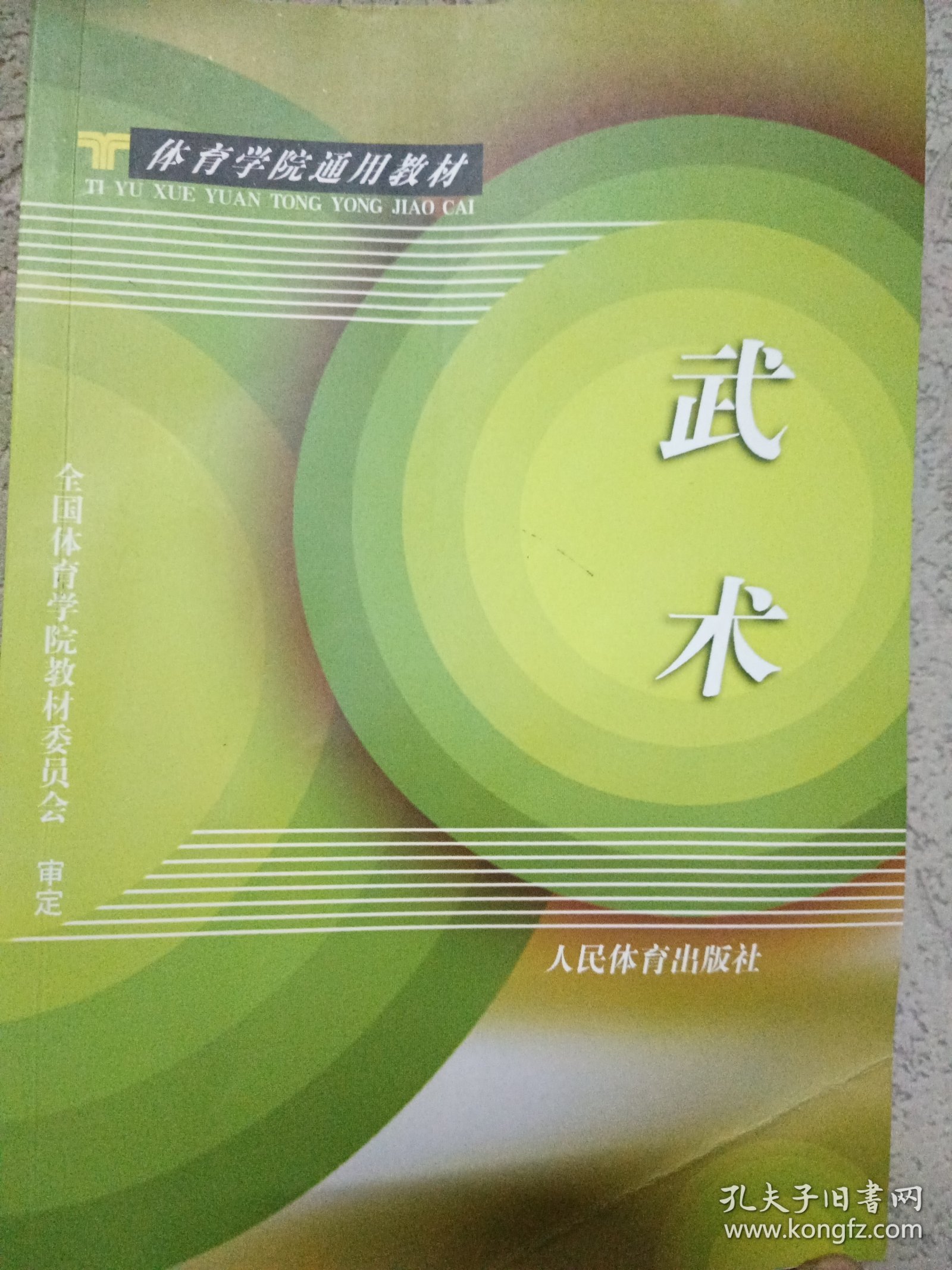 武术(体育学院通用教材)