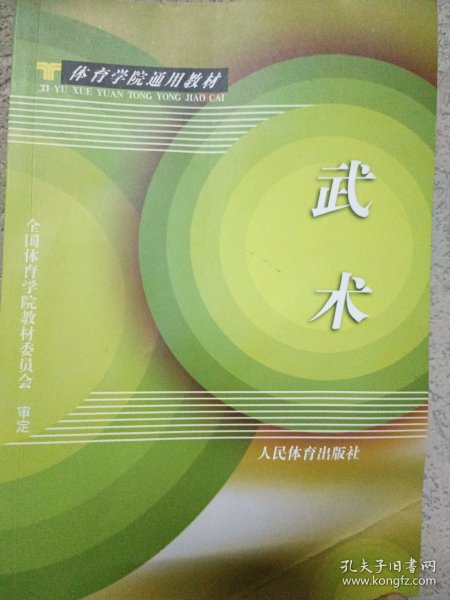 武术(体育学院通用教材)