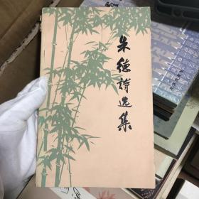 朱德诗选集（有出版社赠阅章）