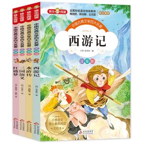 四大名著 彩绘注音版（全4册）西游记+水浒传+红楼梦+三国演义 小学生课外阅读 一二年级同步阅读