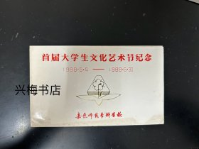 1988年嘉应师范专科学校首届大学生文化艺术节纪念，邮寄纪念明信片