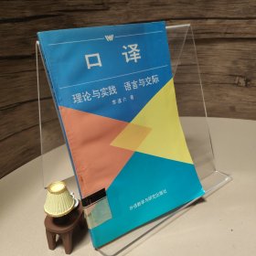 口譯-理論與實踐 語言與交際