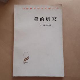 汉译世界学术名著丛书：善的研究 扉页有原主人名字 稍有笔记