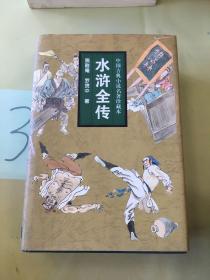 中国古典小说名著珍藏本：水浒全传。