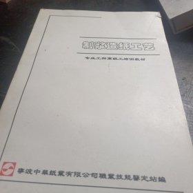 影印版制浆造纸工艺专业工种高级工培训教材