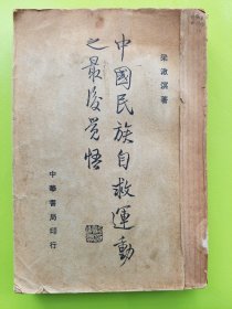 1933年中华书局版【中国民族自救运动之最后觉悟】长沙临时大学图书馆藏本。内收《我们政治上的第一个不通的路—欧洲近代民主政治的路》《俄国共产党发明的路》《中国问题之解决》《敢告今之言地方自治者》《山东乡村建设研究院设立旨趣及办法概要》《北游所见纪略》《河南村治学院旨趣书》《勉仁斋读书录》《悼王鸿一先生》《敬以请教胡适之先生》《 “建设新社会才算革命”答晴中君》《答马儒行君来书》《敬答严敬斋先生》