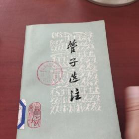 管子选注