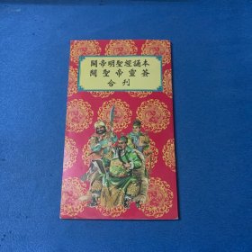 关帝明圣经诵本 关圣帝灵签合刊