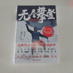 无尽攀登：无脚登山家夏伯渝的珠峰梦