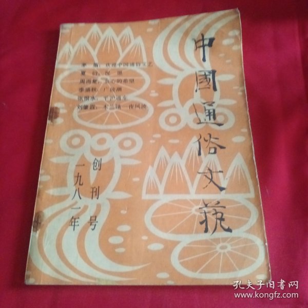 中国通俗文艺（创刊号）