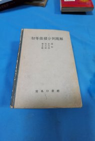 初等微积分例题解