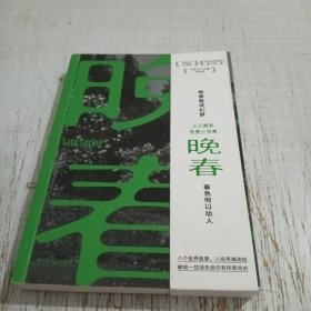 晚春（余华赞赏的90后小说家：“三三是个好作家。”郁达夫小说奖得主三三新书。晚景皆成幻梦，春色何以动人）