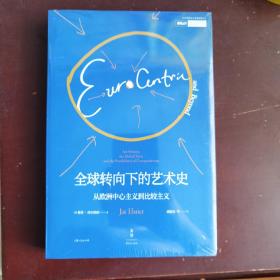 全球转向下的艺术史: 从欧洲中心主义到比较主义（2017年OCAT研究中心年度讲座，当代知名艺术史学者、牛津大学教授作品集）