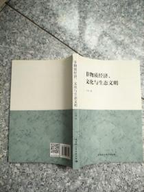 非物质经济、文化与生态文明    原版 内页全新