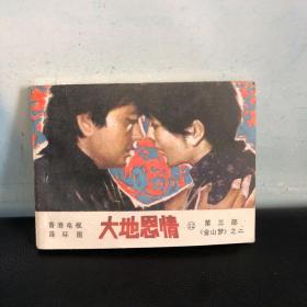 大地恩情（12）第三部《金山夢》之二