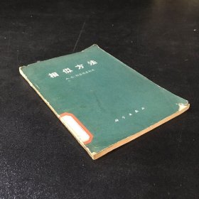 相似方法（馆藏书）扉页有字迹