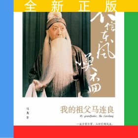 不信东风唤不回(我的祖父马连良)