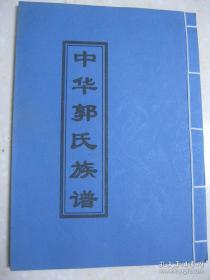 中华郭氏族谱（山东省枣庄市薛城区张范镇一带。先祖从山东藤县迁峄县南于村、张范村。辈字：焕德培来世修学继昌祥文明全恒胜召现庆永光。郭建军的次子郭焕银的后人，现居江苏省邳州市岔河镇良壁村）