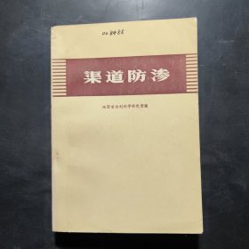 渠道防渗