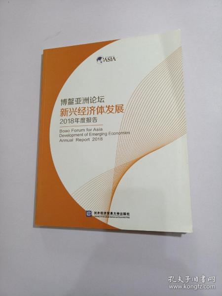 博鳌亚洲论坛新兴经济体发展2018年度报告