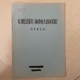 反动纪录影片《赫鲁晓夫访问美国》电影台本