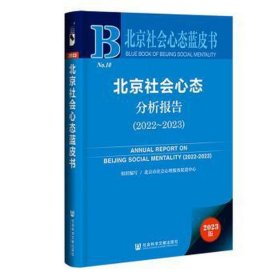 北京社会心态分析报告（2022~2023）（仅供馆配） 社会科学总论、学术 北京市社会心理服务促进中心组织编写