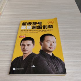 超级符号就是超级创意