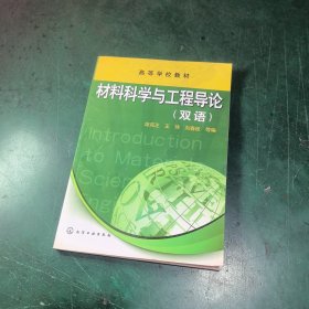 材料科学与工程导论(陈克正)(双语)