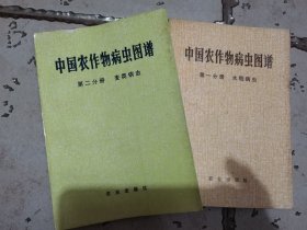 中国农作物病虫图谱 一二册合售