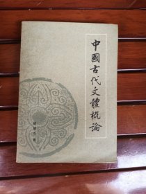 中国古代文体概论