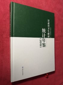 甘肃省卫生健康统计年鉴（2019）