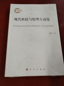 现代科技与伦理互动论