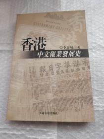 香港中文報業發展史
