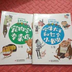书虫之家 吹牛大王和七个小书虫、宠物字专卖店、2本