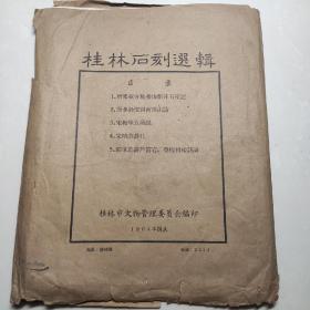 1964年《桂林石刻选辑》一套   桂林市文物管理委员会编印