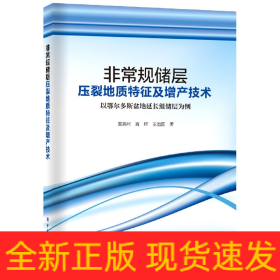 非常规储层压裂地质特征及增产技术