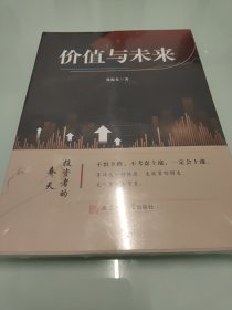 价值与未来【全新未拆封】