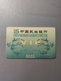 各类卡：中国民生银行 VIP贵宾卡  1张售   盒十二0034
