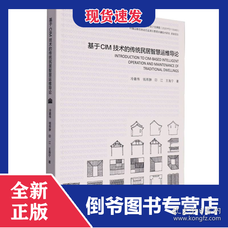 基于CIM技术的传统民居智慧运维导论