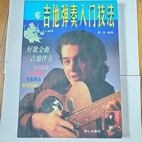吉他弹奏入门技法