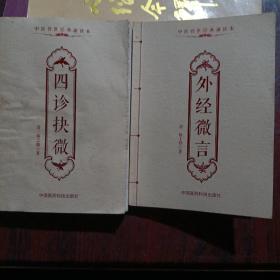 四诊扶微•外经微言（2册合售）
