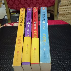 古董局中局(4册全)