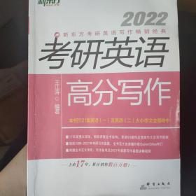 新东方(2022)考研英语高分写作