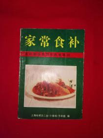 老版经典丨家常食补（全一册插图版）