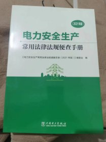 2021年版电力安全生产常用法律法规便查手册