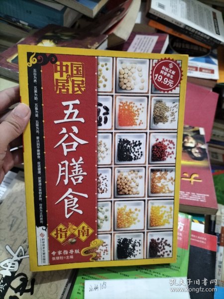 科技文献：中国居民五谷膳食指南（专家指导版）