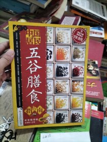 科技文献：中国居民五谷膳食指南（专家指导版）